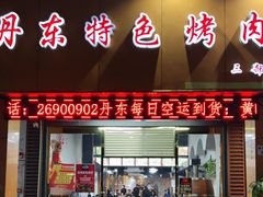门面-丹东特色烤肉(南光三部店)