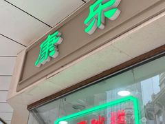 门面-康乐(滨江道店)