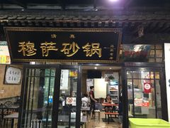 门面-清真·穆萨砂锅(大皮院店)