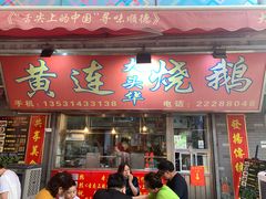 门面-黄连大头华烧鹅店(大良店)