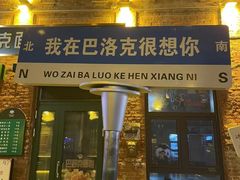 -中华巴洛克风情街