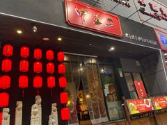 门面-湘里乡亲甲王二老店