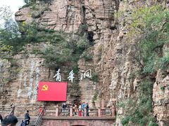 -红旗渠风景区