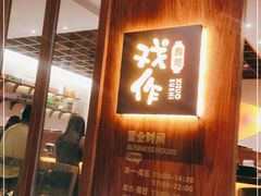 门面-戏作寿司(观音桥店)