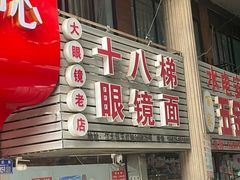 -十八梯眼镜面(五红路店)