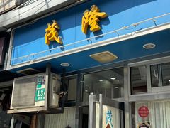 -茂隆餐厅(进贤路店)