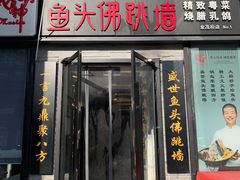 门面-食神鱼头佛跳墙(百子湾旗舰店)