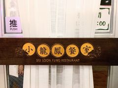 门面-小龍鳳餐室(番禺路店)