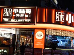 -小林哥的海鲜馆·夜宵烧烤(渔人码头店)