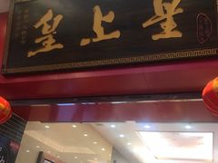 门面-皇上皇(北京路店)