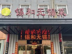 -锡和无锡菜(景丽苑店)
