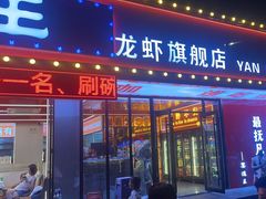 -王钵宴遇王龙虾烧烤旗舰店(中山北路店)