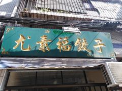 门面-尤素福东举院饺子馆