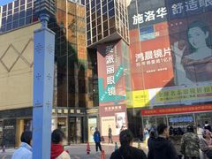 -华彬眼镜专业渐进配镜(潘家园店)