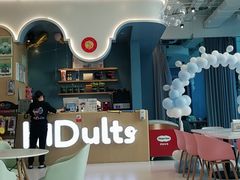-KIDults童伴儿亲子餐厅(达美中心广场店)