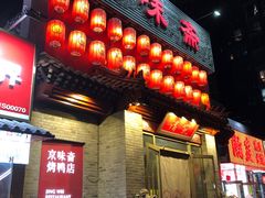-京味斋·北京烤鸭(北京南站洋桥店)