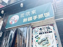 门面-巴依家新疆手抓饭(菱角湖万达店)