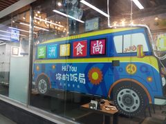 门面-Hi YOU你的饭局泰餐厅(雍和宫店)