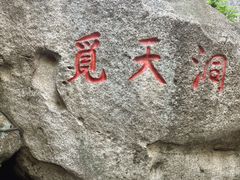 -崂山仰口游览区