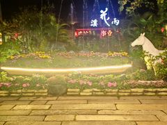 -花溪雨·森林餐厅(石基店)