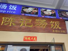 -陈记汤饭(水巷口店)