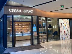 -CREAM STORY意大利手工冰淇淋&甜品(万象前海店)