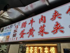 -清真马乐贝腊牛肉蛋黄菜夹馍(马蓉洒金桥店)