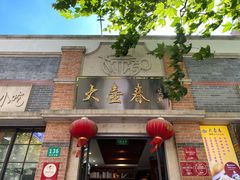 门面-大壶春生煎(四川中路店)