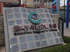 -深圳少年儿童图书馆
