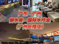 -御水泉·国际水疗会(广州长隆店)