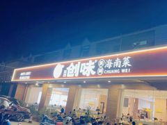 -创味·民间海南菜·非遗藤桥排骨(藤桥·免税城店)