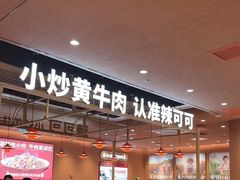 -辣可可·小炒黄牛肉(望京凯德MALL店)