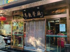 -马凯餐厅(长椿街店)