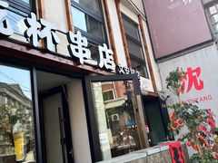 -小乾杯串店•16年沈阳烧烤(文安路店)