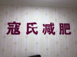 -寇氏减肥