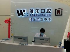 -维乐口腔(美维云门诊陆家嘴店)