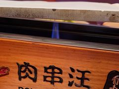 -肉串汪(望京店)