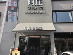 -阿庄新豫菜(通泰路店)