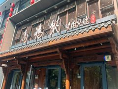 -高玛纳驴肉火烧(河间总店)