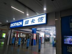 -迪卡侬(瓯海店)