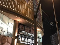 -优客城市奥莱