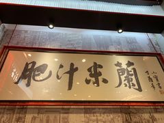 门面-肥汁米蘭香港米线(长宁来福士店)