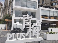 -青梅酒肆PLUS(长白仙岛北路店)