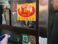 -五道口枣糕王(成府路店)