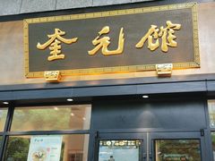 -奎元馆(市民中心店)