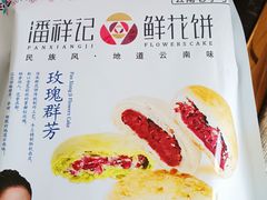-潘祥记鲜花饼(昆明长水国际机场店)