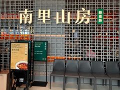 -南里山房(徐汇万科店)