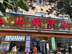 -金山锅贴店(金泉路店)