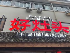 -好灶头妈妈菜·柴火灶台鱼·千岛湖土菜地标美食