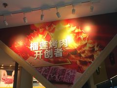 -犟牛家·榴莲烤肉(五棵松店)